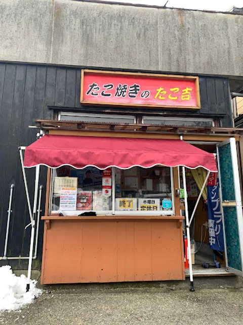 たこ焼きのたこ吉