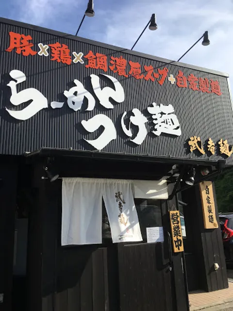 らーめん つけ麺 武者麺 根来インター店