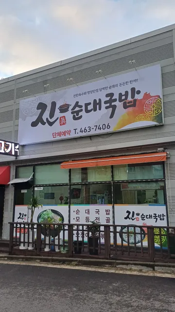 진순대국밥