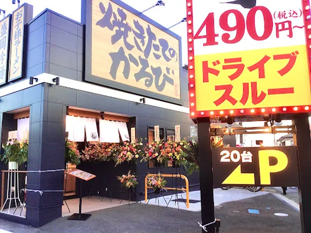 Yakiniku bowl "Yakitate no Kalbi"