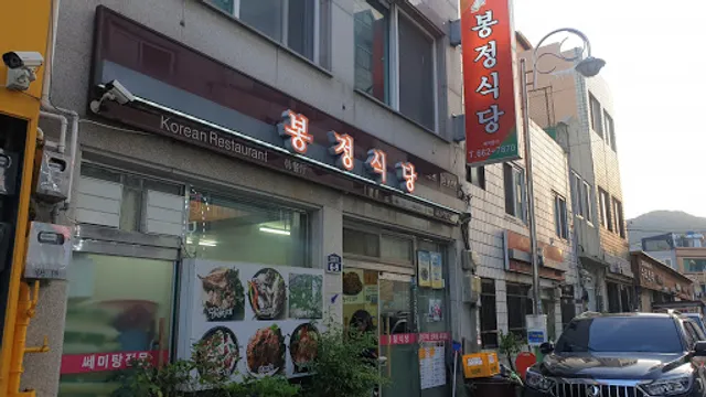 봉정식당