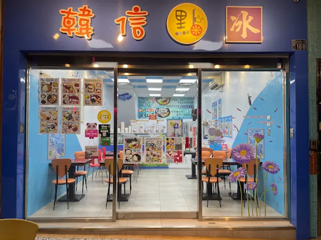 韓信點冰總店 (草莓季開跑）