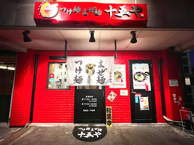 つけ麺まぜ麺 十五や