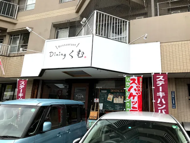 Diningくむ