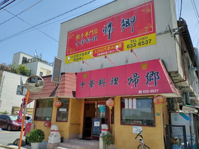 中華料理 帰郷 箱崎店