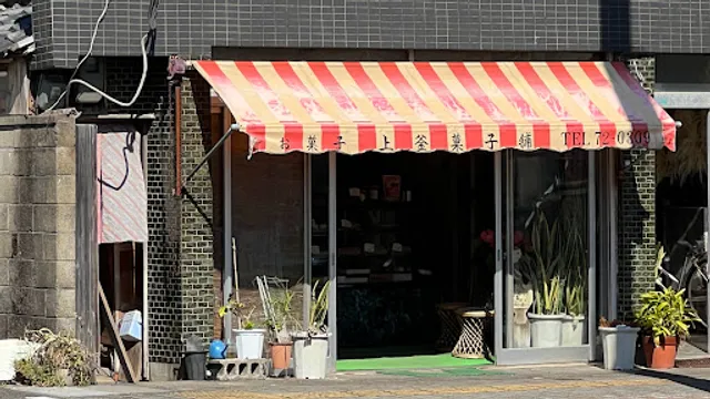 上釜義也菓子店