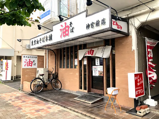 東京油そば本舗 神宮前店