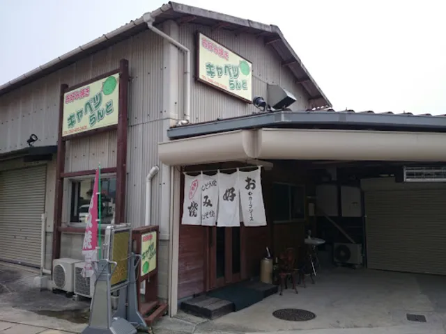 お好み焼き キャベツらんど