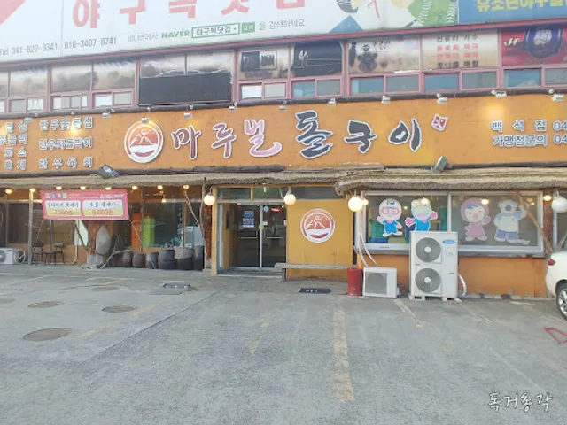 Marubeol stone grill baekseokjeom