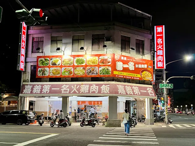 嘉義第一名火雞肉飯(高雄自強店)