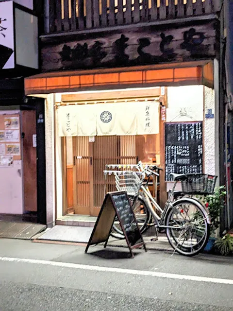 小料理 まことや