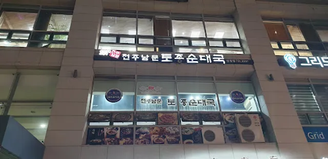 전주남문토종순대국 센텀점