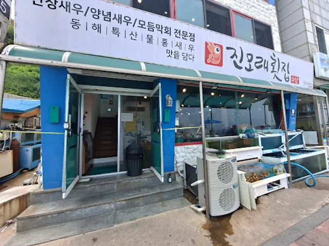 진모래횟집