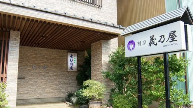 割烹･会席 義の屋