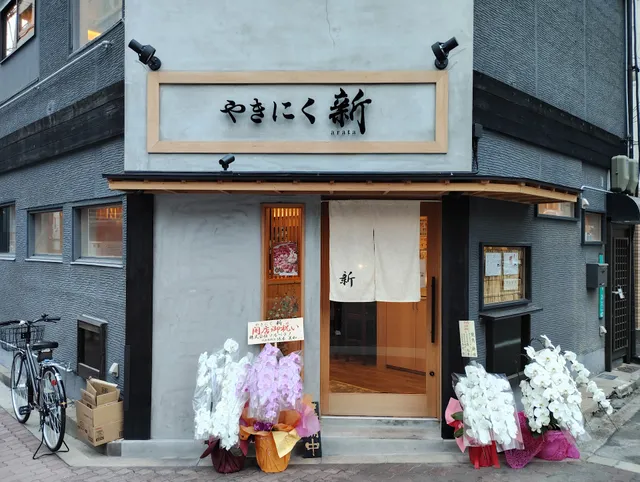 やきにく新 京橋店