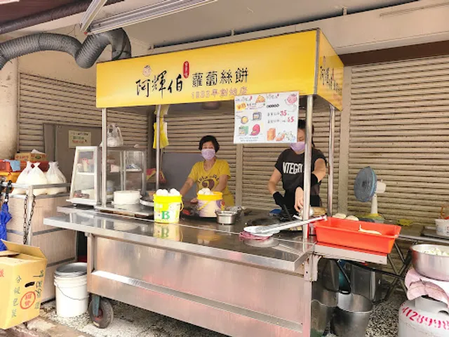 阿輝伯蘿蔔絲餅