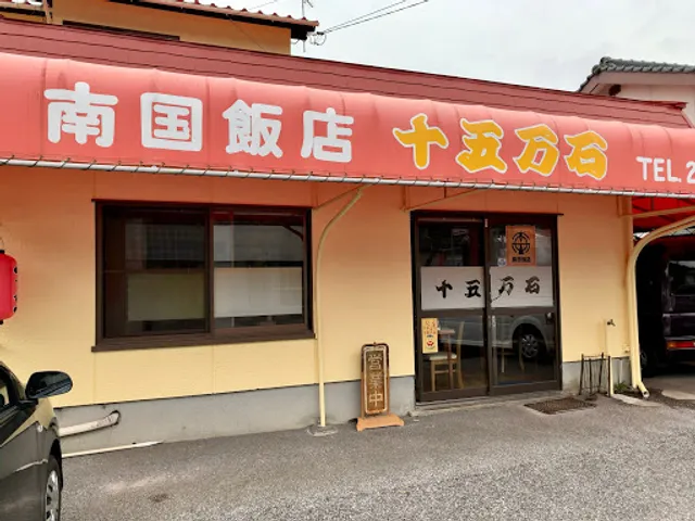 十五万石ラーメン