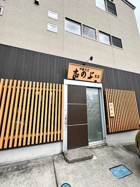 中華そば志のぶ支店