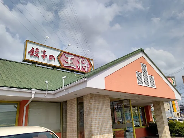 Gyoza no Ohsho - Nishio