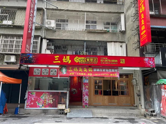 三媽臭臭鍋鶯歌店