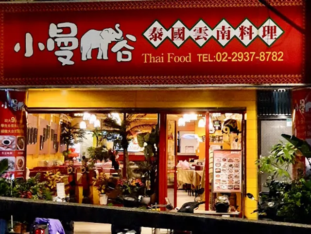 小曼谷泰國雲南料理 政大店