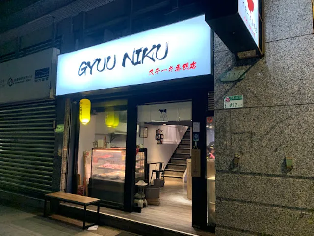 GYUU NIKU ステーキ專門店