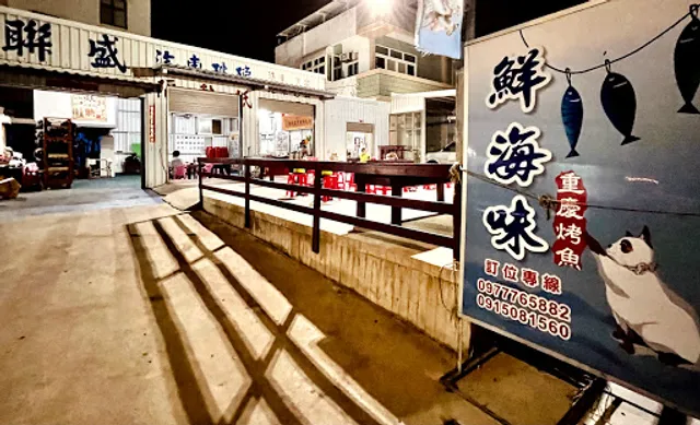 鮮海味重慶烤魚