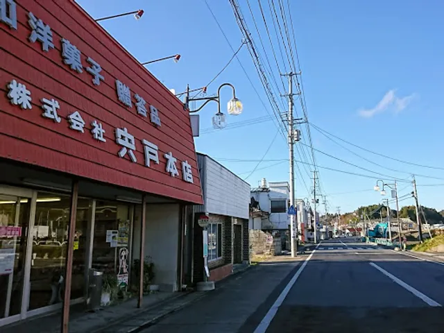 宍戸本店菓子部