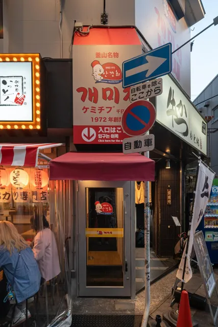 Gaemizib Namba Sennichimae Branch