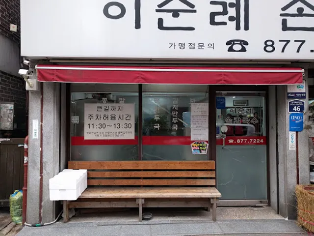 이순례손칼국수