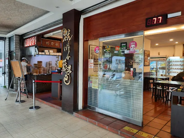 Hang Zhou Xiao Long Bao (Da'an)
