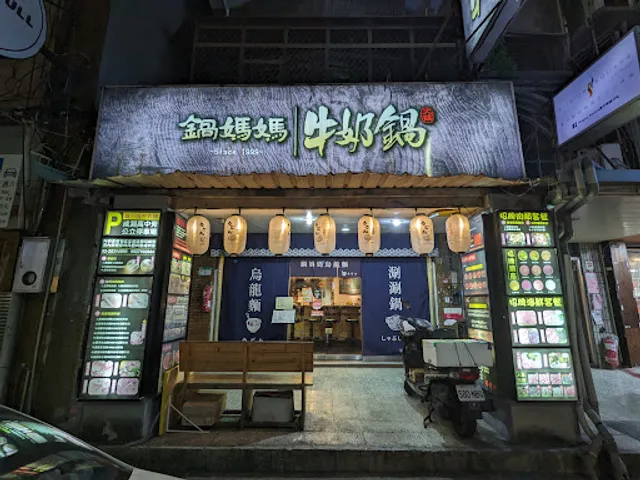 鍋媽媽牛奶火鍋