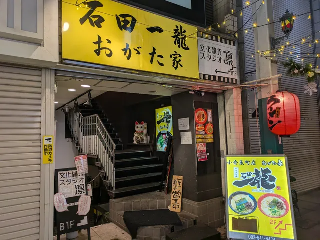 石田一龍 小倉魚町店 おがた家