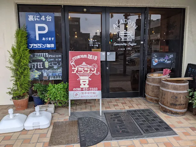 アラジン珈琲 山王店
