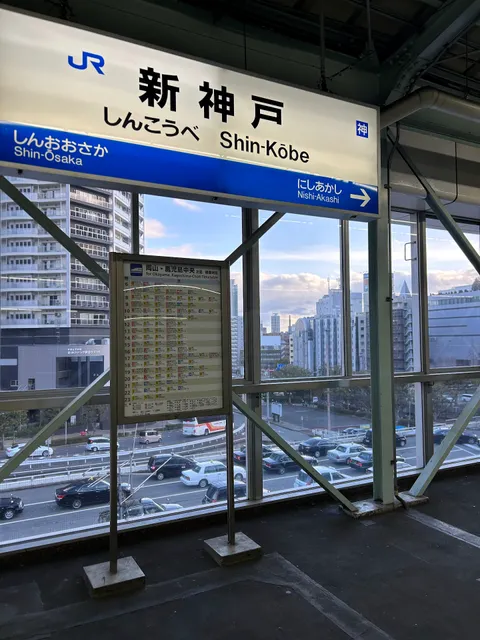 Shin-Kobe Station