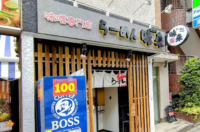 味噌専門 ラーメン味來