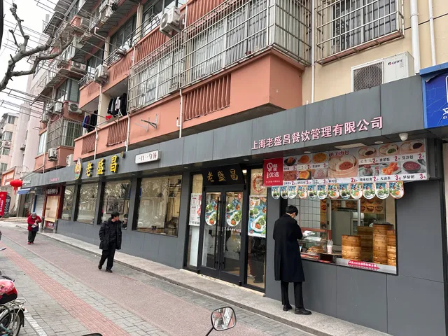 老盛昌汤包馆茅台店