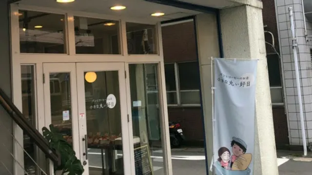 小さな丸い好日