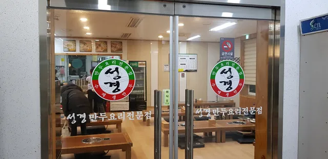 성경만두요리전문점