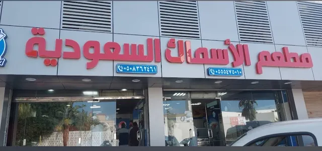 مطاعم الاسماك السعودية- حي الصفا