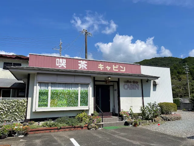 喫茶キャビン