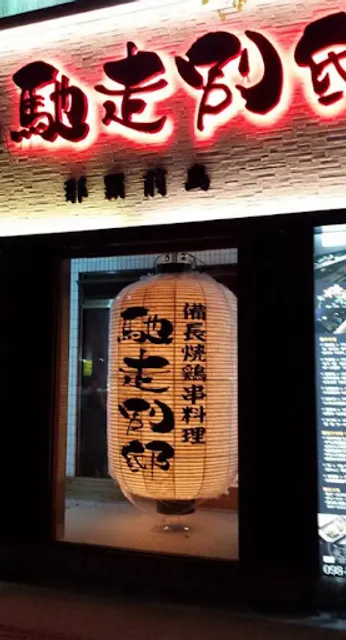 馳走別邸 那覇前島