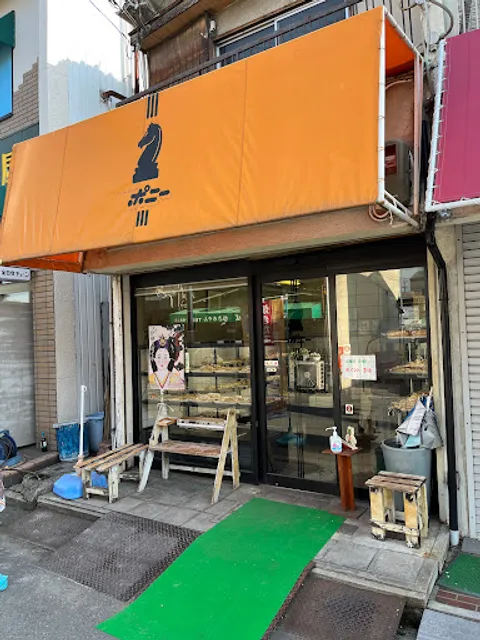 ベーカーショップ ポニー