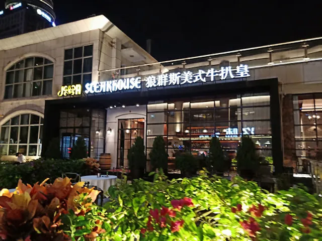 狼群斯美式牛扒皇