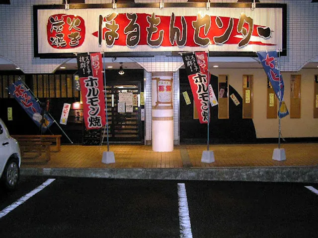 炭火焼き ほるもんセンター