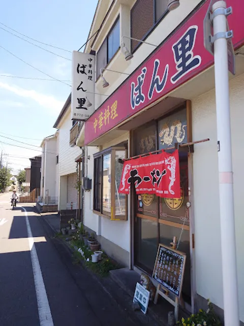 中華料理 ばん里