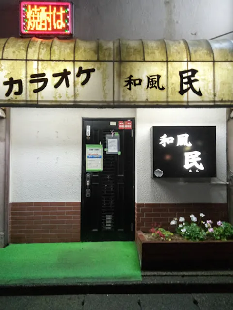 カラオケ 民