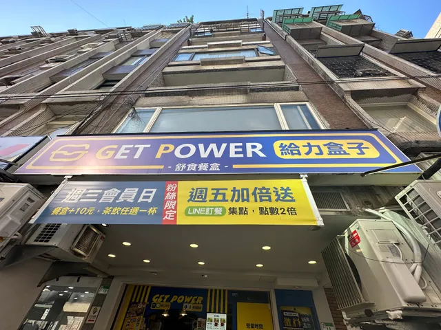 GET POWER 給力盒子 一江店