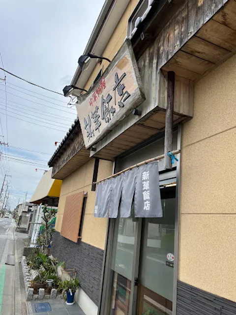 新華飯店