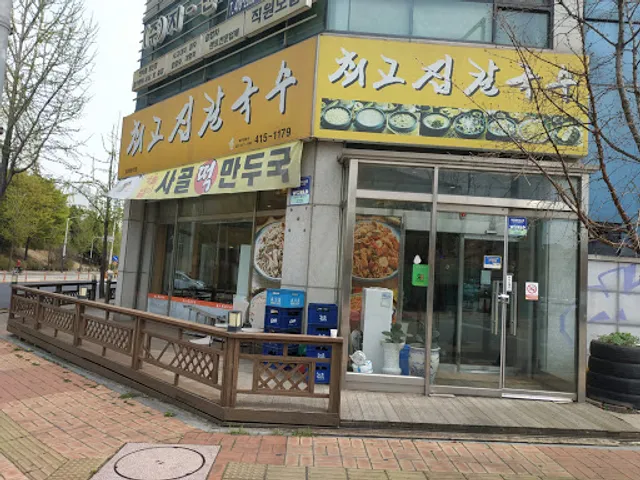 최고집칼국수